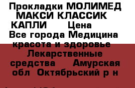 Прокладки МОЛИМЕД МАКСИ КЛАССИК 4 КАПЛИ    › Цена ­ 399 - Все города Медицина, красота и здоровье » Лекарственные средства   . Амурская обл.,Октябрьский р-н